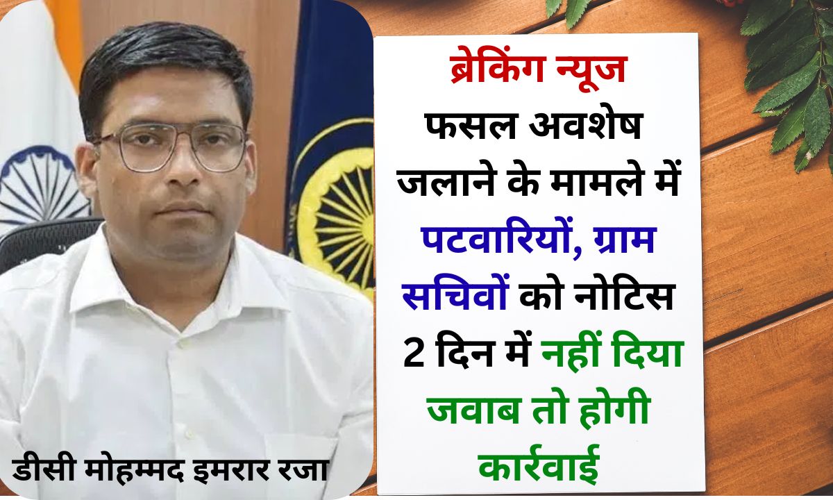 Jind DC issues notices to SDO, employees, Patwaris and village secretaries of the Agriculture Department for burning crop residue.